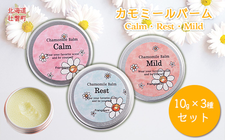 カモミールバーム 10g 3種セット 【ふるさと納税 人気 おすすめ ランキング 美容商品 化粧品 バーム アロマ ハーブ 保湿 ギフト プレゼント 北海道 壮瞥町 送料無料 】 SBTX002