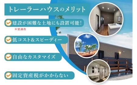トレーラーハウス【Plan 2】GRANDE｜トレーラーハウス トレーラー 自由 カスタム カスタマイズ キッチン トイレ パークホームズオキナワ 沖縄県 豊見城市(DO002)
