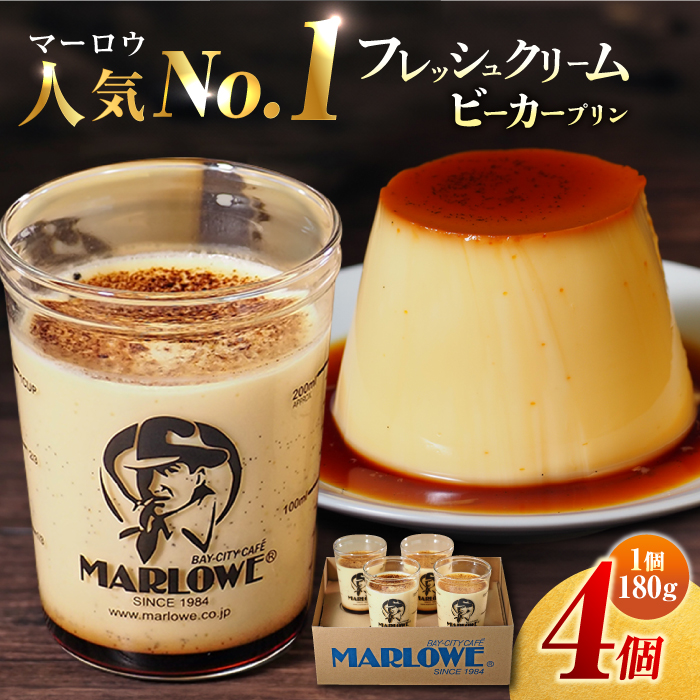葉山ビーカープリン 北海道 フレッシュクリームプリン（180g）×4個 セット【マーロウ】 [AKAF009]