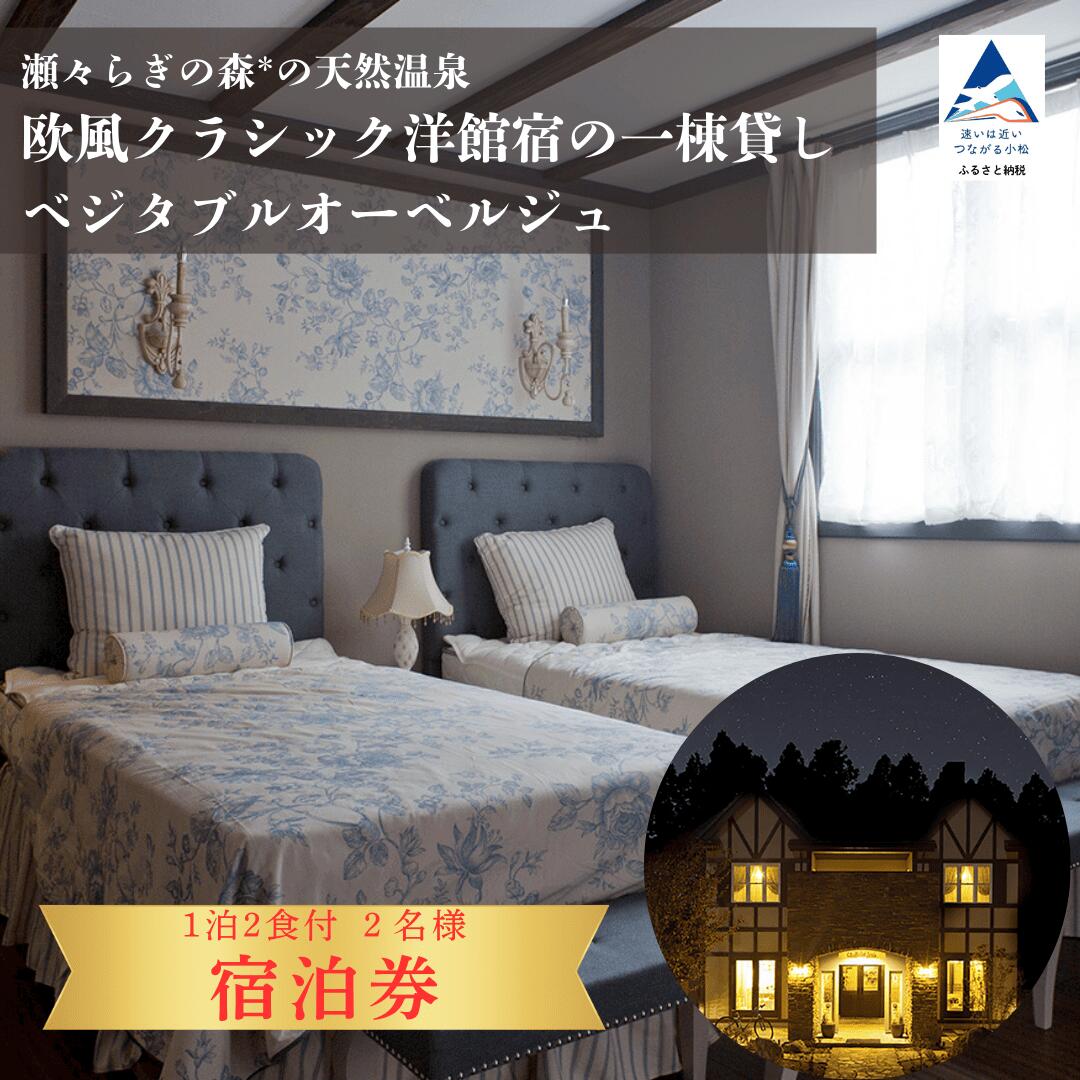 【ふるさと納税】瀬々らぎの森*の天然温泉と欧風クラシック洋館宿の一棟貸しベジタブルオーベルジュ 1泊2食付 宿泊（選べる 人数 2名様/3名様/4名様/5名様/6名様/7名様/8名様）小型犬のみ宿泊可 ギフト プレゼント 旅行 石川県 小松市 352002 【メルシー・ボンヌジュルネ】