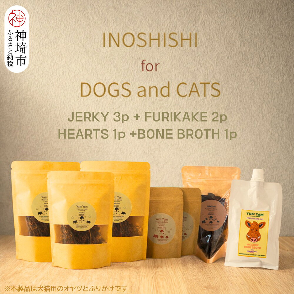 【ふるさと納税】脊振ジビエの YUMYAM JERKYセット【ジビエ イノシシ ペットフード おやつ 低カロリー 高タンパク】(H121102)
