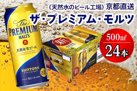 ＜天然水のビール工場＞京都直送 ザ・プレミアム・モルツ 500ml×24本 プレモル [0198]