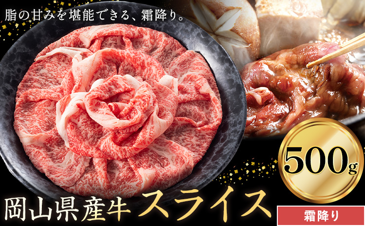 岡山県産牛 スライス 霜降り 500g《60日以内に出荷予定(土日祝除く)》 岡山県 笠岡市 肉 送料無料