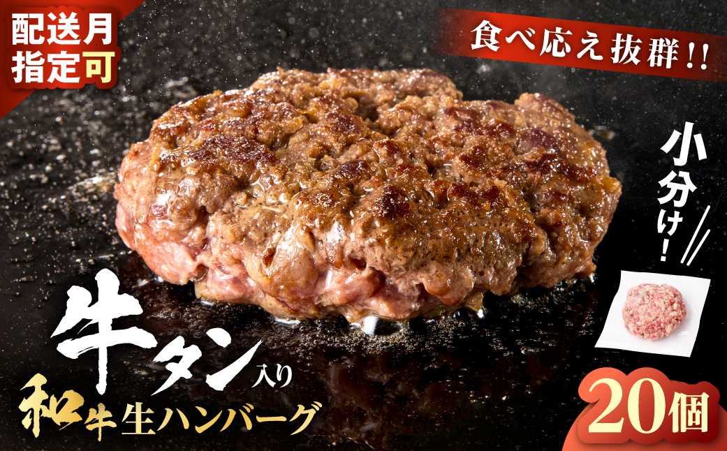 和牛×牛タン 生ハンバーグ 100g×20個 至高の一品 秘伝のスパイス 簡単便利 小分け 使いやすい 焼くだけ ハンバーグ 牛肉 お肉 タン 冷凍 配送時期が選べる おかず お弁当 人気 おすすめ 個包装