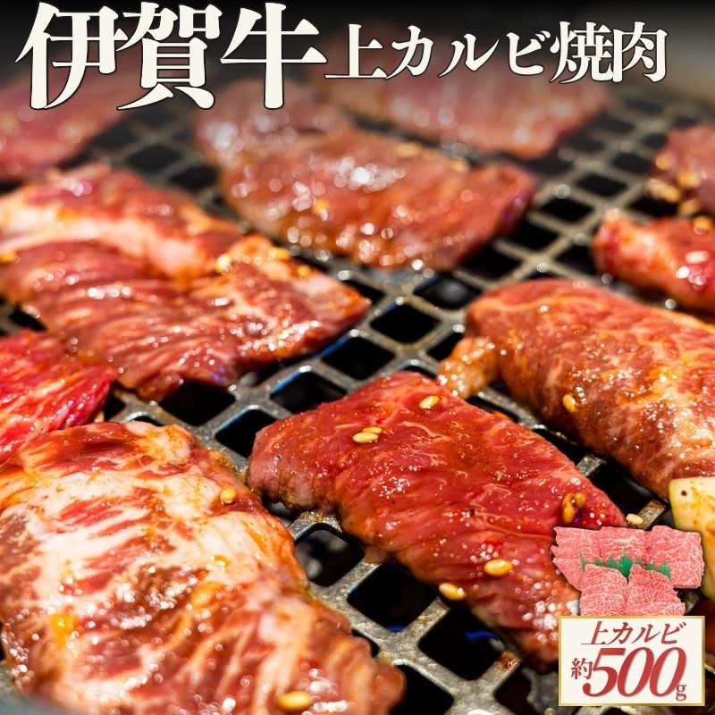 【ふるさと納税】 伊賀牛 上カルビ焼肉 約500g【cook0054】