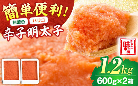 【無着色】辛子明太子バラコ1.2kg [BGAI015] 明太子 使いやすい 美味しい 切れ子