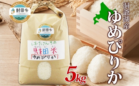 北海道産 財田米 ゆめぴりか 5kg 令和6年産 先行予約 9月中旬よりお届け 数量限定 たからだ米 お米 米 コメ 精米 北海道米 ご飯 ごはん 甘み 粘り ライス ブランド米  国産米 白米 お取り寄せ グルメ