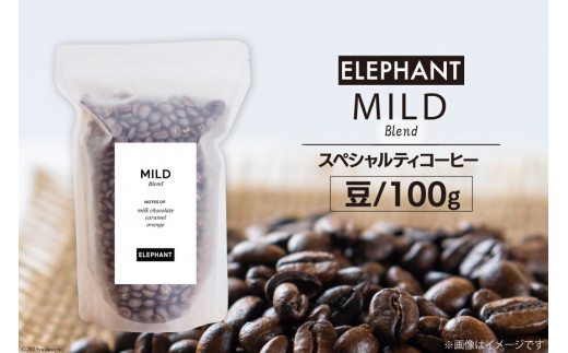 
コーヒー 豆 マイルドブレンド 100g / エレファントコーヒー / 福岡県 筑紫野市 [21760352] 珈琲 スペシャルティコーヒー 自家焙煎
