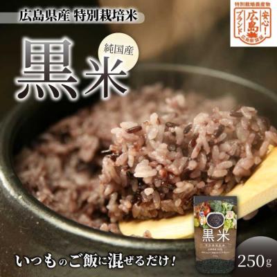 ふるさと納税 三原市 【安心!広島ブランド】広島県産 特別栽培 黒米 250g×1パック[227-001]