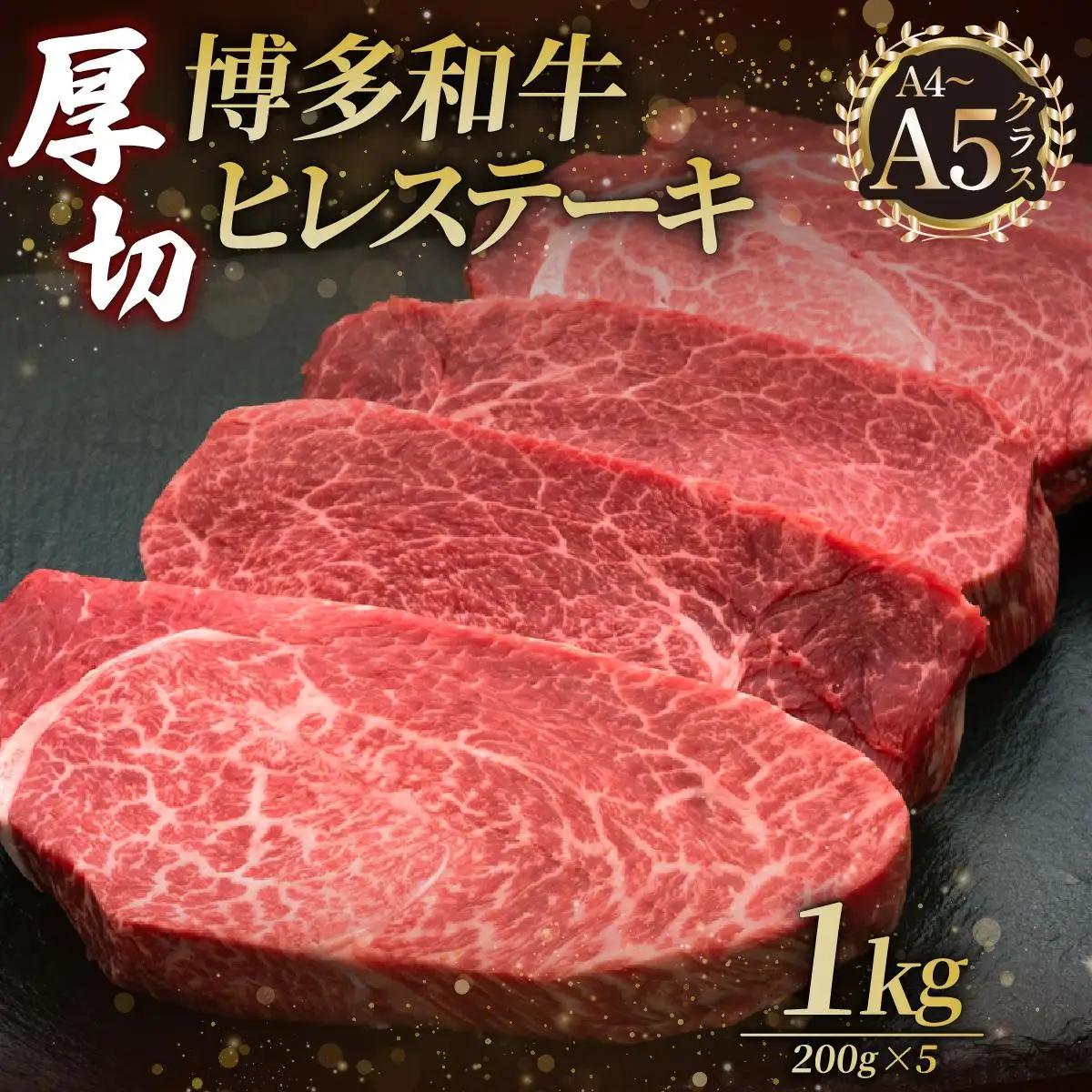 博多和牛 厚切り ヒレ ステーキ 200g×5枚【久田精肉店】