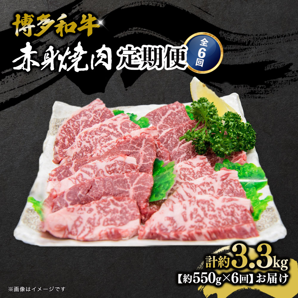 博多和牛 赤身焼肉 定期便全6回 肉 お肉 焼肉 牛 牛肉 和牛 バーベキュー BBQ 冷凍 福岡 八女