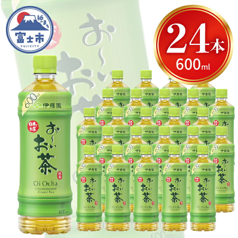 【ふるさと納税】 お～いお茶 600ml (計24本) 緑茶 飲料 飲み物 国産茶葉 100％使用 レジャー 防災 備蓄 ストック ケース セット ペットボトル おーいお茶 伊藤園 静岡県 富士市 [sf015-004]