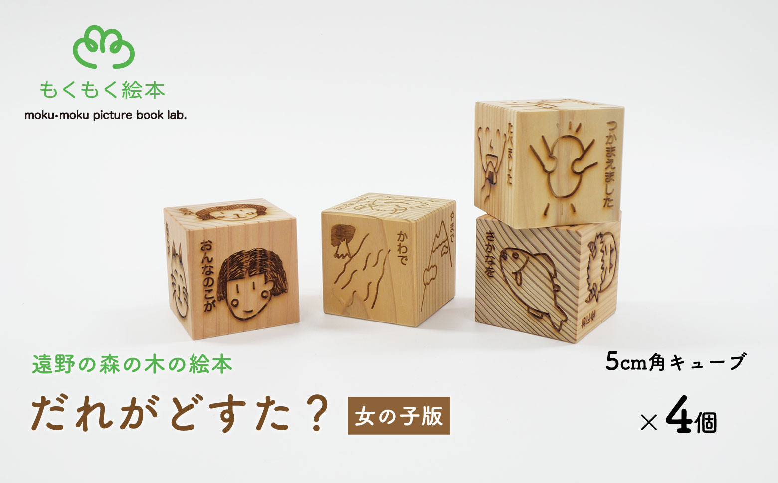 
遠野の森の木の絵本 「 だれがどすた？ 女の子版 」 木製 木製品 おもちゃ 遠野市 国産 / もくもく絵本研究所
