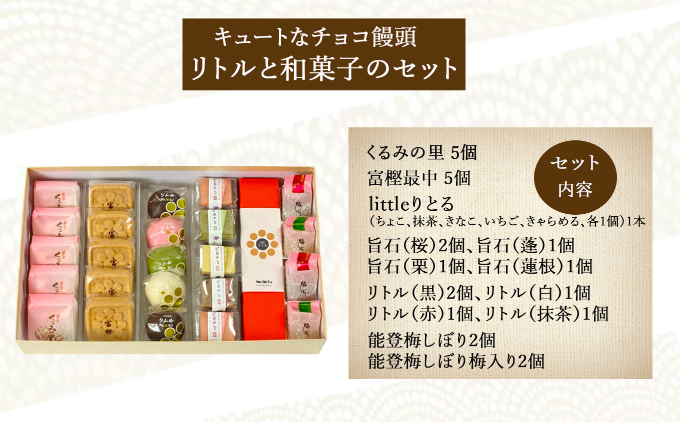 016015. 【キュートなチョコ饅頭】リトルと和菓子のセット