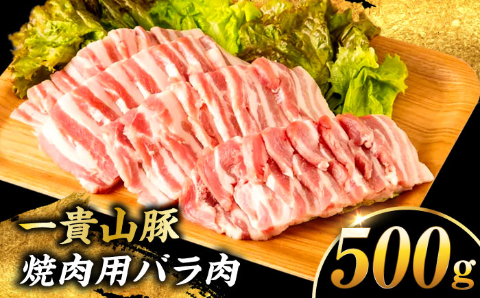 一貴山豚 焼肉用バラ肉 計500g(250g×2p) 糸島市 / いきさん牧場 豚肉 冷凍 [AGB034]