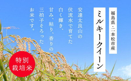 《2025年11月上旬以降順次発送》二本松市産ミルキークイーン5kg 米 精米 ミルキークイーン 5kg 特別栽培 お米 こめ おすすめ お中元 お歳暮 ギフト 二本松市 ふくしま 福島県 送料無料【