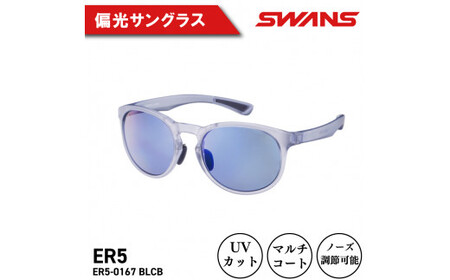 SWANS サングラス ER5-0167 BLCB サングラス サングラス サングラス サングラス 眼鏡 眼鏡 眼鏡 眼鏡