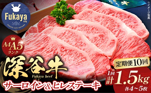 
<10回定期便>A5・A4ランク深谷牛　国産牛肉　 ヒレ＆サーロイン ステーキ定期便　【11218-0044】
