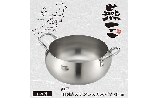 EM-076 燕三 ステンレス天ぷら鍋20cm FC012270