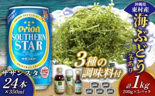 東村を楽しむセット！海ぶどうセット（茎あり）1kg＆調味料3種＆オリオンサザンスター350ml×24本 海ブドウ 海ぶどう うみぶどう パック 茎あり クビレズタ たれ付き 海鮮 海藻 プチプチ おつまみ オリオン orion ビール オリオンビール 1ケース 酒 常温 沖縄県 東村