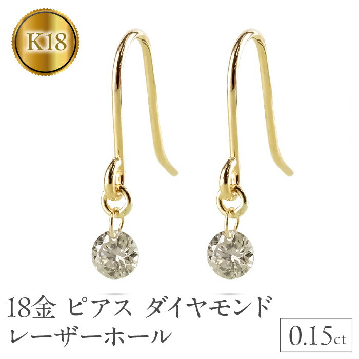 【ふるさと納税】 18金 ピアス k18 ダイヤモンド レーザーホール レディース ダイヤ 0.15ct フックピアス ペア 18k 揺れる ゴールド シンプル イエローゴールドk18 プレゼント 241108bd200y 山梨県 昭和町 ジュエリー アクセサリー ギフト 贈り物 記念日 誕生日 SWAA208