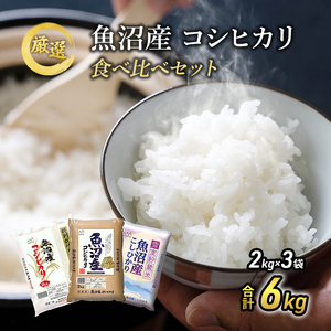 令和7年産 お米アドバイザー厳選 魚沼産米！ こだわりの 食べ比べ セット 精米 ６kg (2kg×3) ( 米 お米 こめ コメ おこめ 白米 こしひかり ) コシヒカリ 