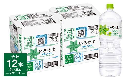 
い・ろ・は・す 阿蘇の天然水 2L×6本×2ケース 計12本 / いろはす ミネラルウォーター 水 飲料水 ペットボトル 熊本県 合志市
