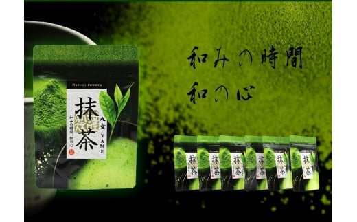 
八女抹茶30g×6袋
