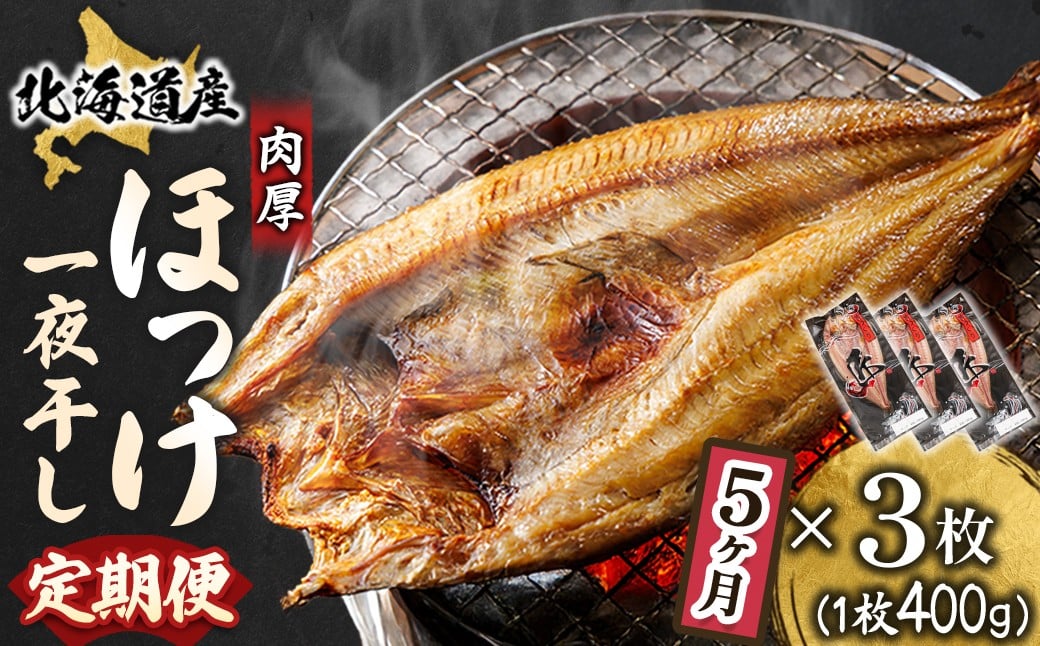 
                  【定期便 5ヶ月】北海道産ほっけ一夜干し（400g以上）×3枚 | 釧路町の匠が贈る 北の至宝 ホッケ 干物 特選 肉厚 焼魚 焼き魚 白身魚 定期便 セット ひもの 魚干物 一人暮らし セット おかず 冷凍 魚介類 海鮮 絶品 人気 ヒロセ 80000円 海鮮定期便 北海道 釧路町 釧路超 特産品 br04
                