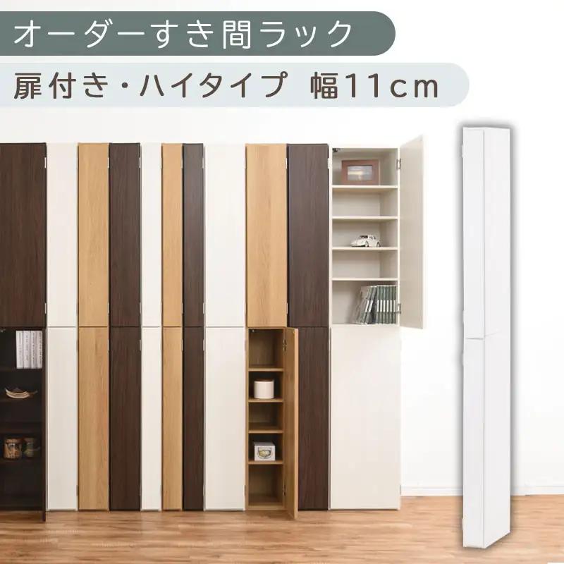 【国産家具】オーダーすき間ラック〔幅11cm・扉付き・ハイタイプ〕（ホワイト）すき間ラック 収納棚 扉付き スリム 約 奥行32 高さ180 ハイタイプ 10段 隙間収納 隙間収納ラック ABE400089-11-WH
