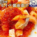 【ふるさと納税】【数量が選べる】自家製 ルイベ 醤油漬け150g×3瓶または8瓶 | ます 鱒 ます子 ルイベ 醤油漬け 珍味 つまみ おつまみ 海鮮 冷凍 小樽市 北海道 送料無料