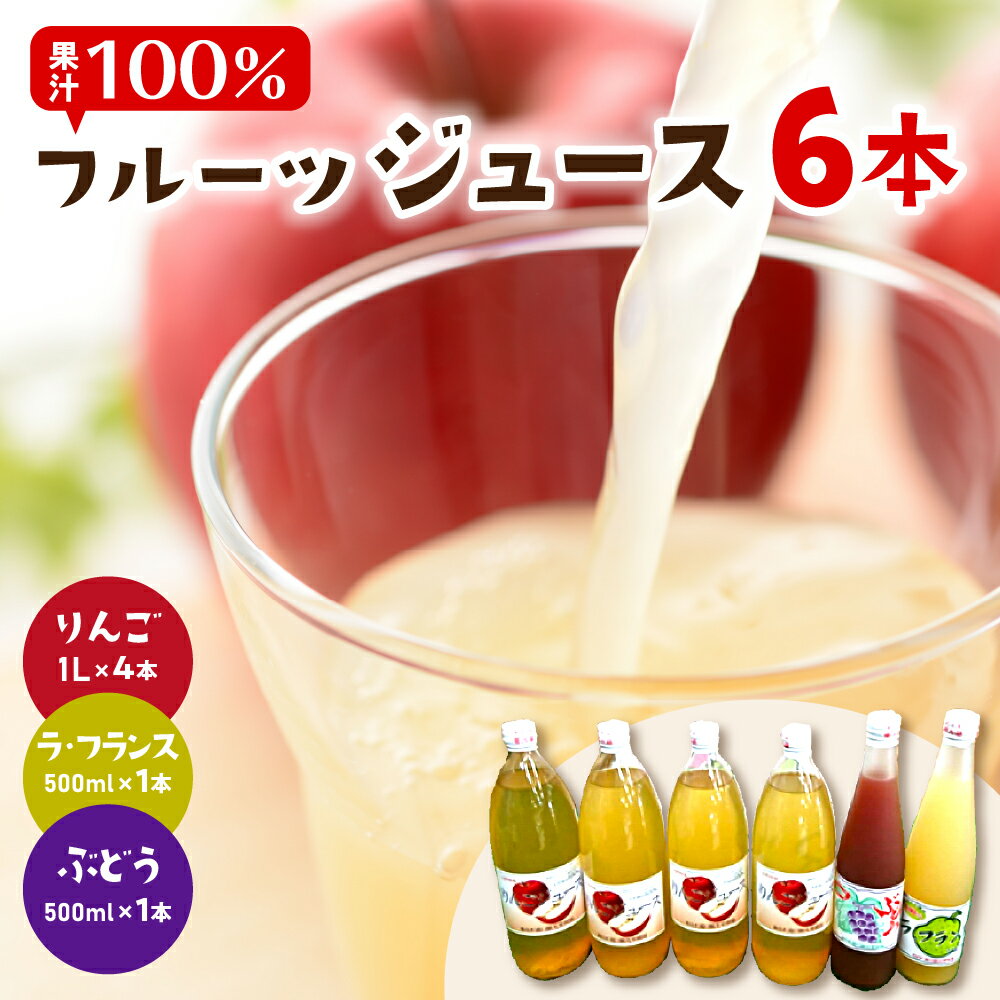 【ふるさと納税】 果汁100％ フルーツジュース 6本セット / りんごジュース ラフランスジュース ぶどうジュース ストレートジュース ジュース 100％ジュース 果汁100％ジュー ジュース詰め合わせ セット 詰め合わせ 産地直送 山形 お取り寄せ 送料無料 山形県 東根市