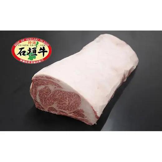 JA石垣牛サーロイン原木1本