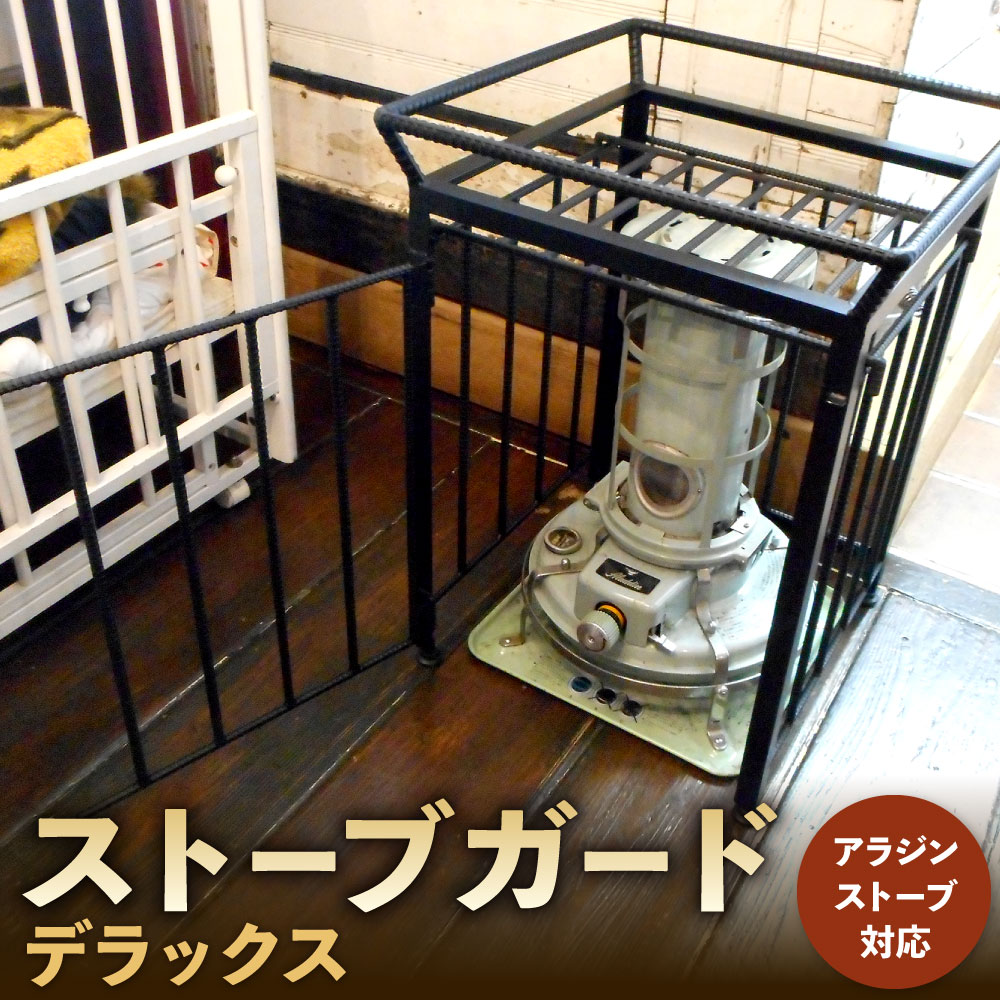 【ふるさと納税】ストーブガード デラックス ( アラジン ストーブ 対応 ) 横幅・奥行き504mm 高さ690mm 約15kg 4面式 屋根付き 対流型 石油ストーブ ストーブ ヒーターガード デザイン おしゃれ 大型 高級 日本製 ガードのみ ゲート 柵 国産