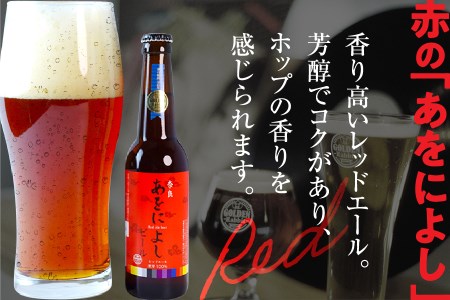 クラフトビール 紅白6本セット Golden Rabbit Beer ゴールデンラビットビール ビール 酒 あをによし H-50
