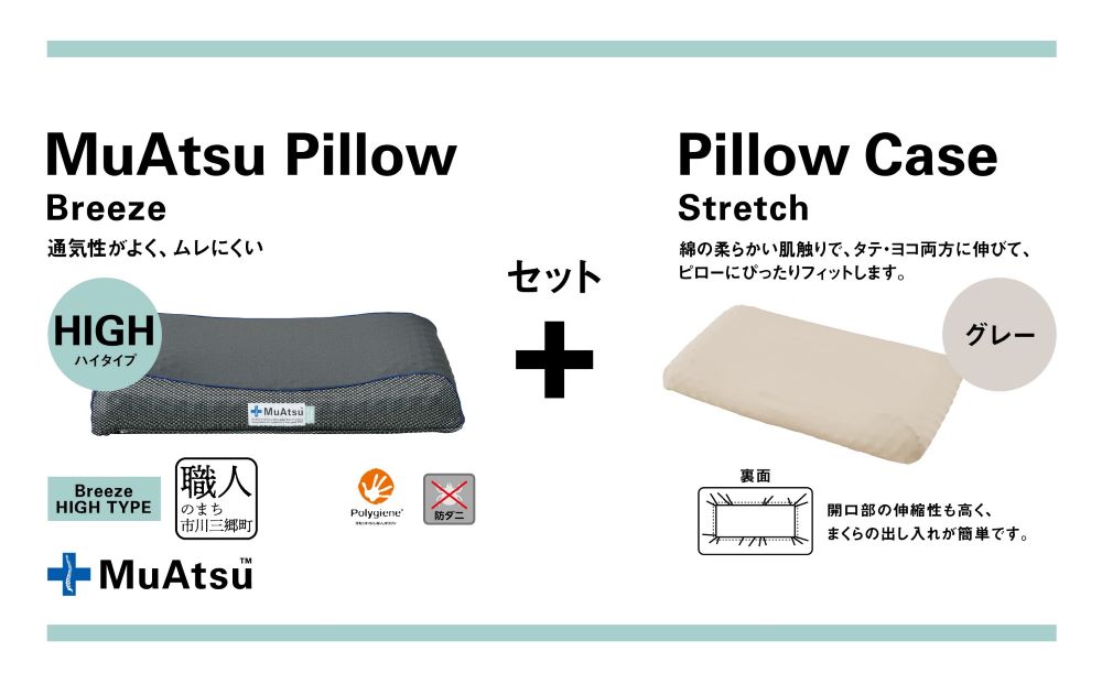 昭和西川 ムアツまくらブリーズ（高通気）Highタイプ＋枕カバーセット（グレー）　山梨県　市川三郷町　枕 枕カバーセット カバー セット 洗い替え 洗濯 グレー ウレタン 高さ調整 枕 寝心地 睡眠 睡眠改善 バウンズ 弾力 寝心地 寝具 快適 高段性　[5839-9766]
