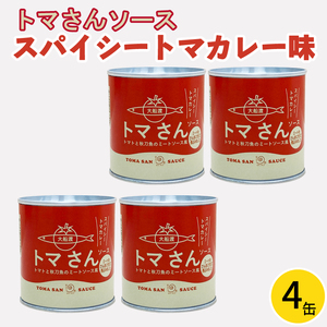 トマさんソース スパイシートマトカレー味1.2kg (300g×4缶) 秋刀魚 さんま トマト  レトルト かれー curry スパイス スパイシー 簡単 時短 ごはん 夕飯 おかず 米 丼 パスタソース レンジ 加工食品 惣菜 缶詰 保存 保存食 防災 非常 非常食 常温 常温保存 長期保存 簡単 お手軽 ごはん 夕飯 おかず おつまみ 晩酌 米 丼 贈答品 お中元 お歳暮 大船渡 三陸 岩手県 国産