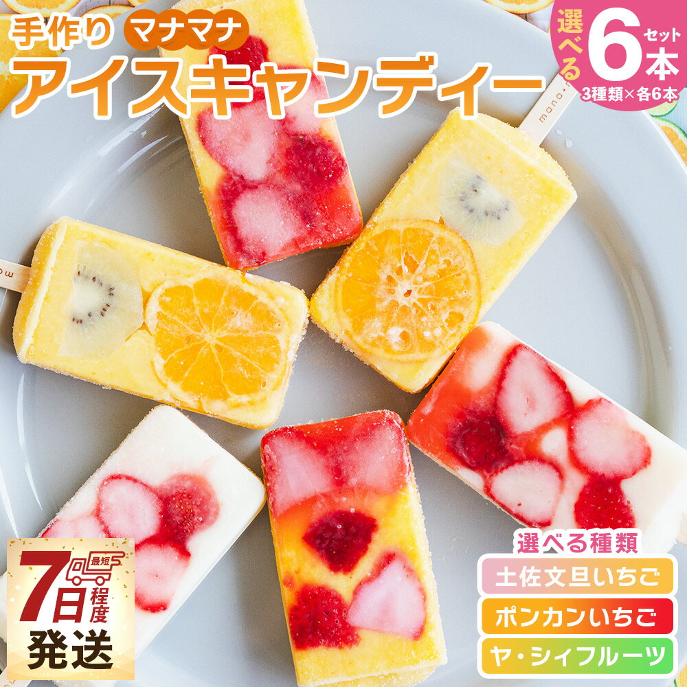 【ふるさと納税】【7日程度で発送】【選べる】手作りアイスキャンディー 6本セット - 選べる 種類 スイーツ デザート おやつ お菓子 果物 フルーツ アイスキャンディー 土佐文旦いちご ポンカン フルーツ ギフト 早い お礼 贈り物 のし対応 ヤ・シィ 高知県 香南市【冷凍】