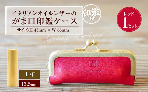 実印 印鑑ケース付き イタリアンオイルレザーのがま口印鑑ケース レッドカラー13.5mm 上柘 （印鑑ケース1個・印鑑1本） 牛革 革 オイルレザー イタリアンレザー 天然皮革 柘の木