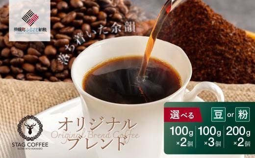 
                  STAG COFFEE オリジナルブレンド豆 100 ｇ×3 個セット【選べる種類 豆100g～200g・中挽き100g～200g】【ふるさと納税 人気 おすすめ ランキング コーヒー 珈琲 ソフトドリンク コーヒー豆 珈琲豆 中挽 3点セット オフィス用 北海道 美幌町
                