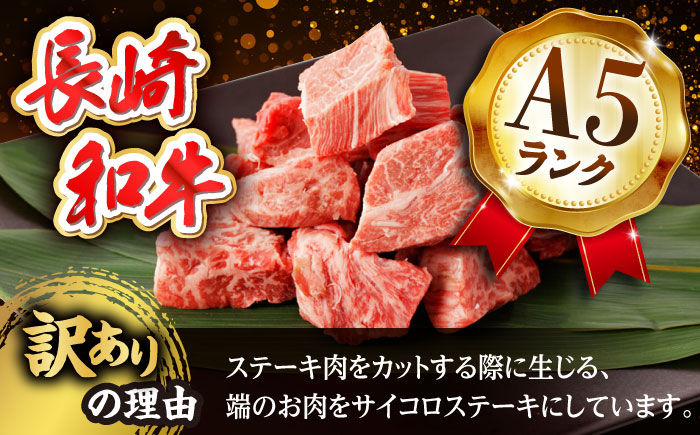 【全3回定期便】【訳あり】長崎和牛 サイコロステーキ 400g A5ランク 赤身（ヒレ・ランプ・モモ ランダムにお届け）【野中精肉店】 [VF91]