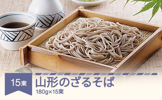 松田製麺 山形のざるそば 180g×15 mt-sbyzx2700