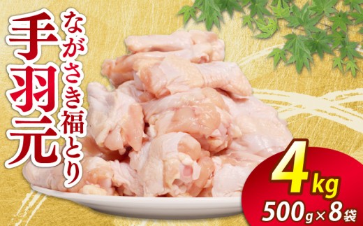 
                  鶏肉 手羽元 4kg 国産 冷凍 大容量 小分け 若鶏 とり肉 鳥肉 肉 お肉 トリ 若どり ブランド鶏 ブランド鶏肉 手羽 パック 便利 冷凍 チキン おかず ごはん のお供 長崎県 佐世保市
                