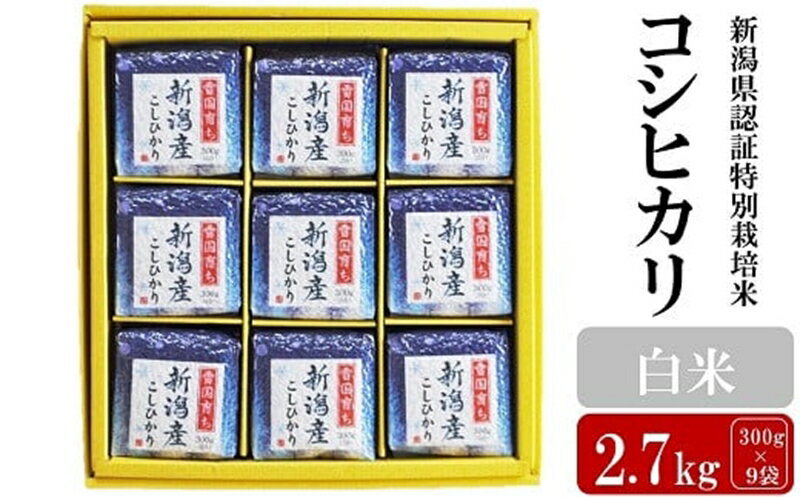 【ふるさと納税】【令和7年産新米】新潟県認証特別栽培米 コシヒカリ 白米 2.7kg（300g×9袋）アグリーホンマ[Y0384]【 新潟県 柏崎市 】