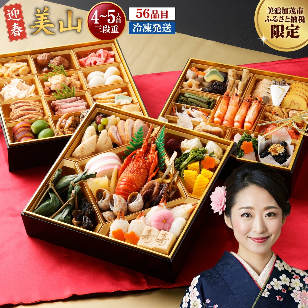 【ふるさと納税】【レビューキャンペーン対象商品】「 迎春 美山 」 8寸 三段重（ 4〜5人前 ） 12月 30日 配送 | サンコー おせち料理 2026 予約 受付中 年内配送 レビュー高評価 おせち 和風 厳選 56品目 4人前 5人前 冷凍 お節 三段 ロブスター ファミリー お正月 送料無料