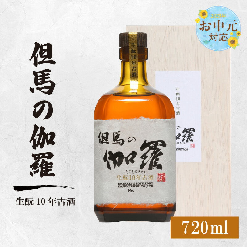 【ふるさと納税】【お中元☆ 外熨斗対応可能】香住鶴 但馬の伽羅【720ml】 純米大吟醸 日本酒 純米大吟醸 酒 人気返礼品 山田錦 純米 ぬる燗 冷酒 晩酌 贈答 お取り寄せ グルメ お祝い事に 清酒 兵庫県 香美町 返礼品 15-18-01 送料無料