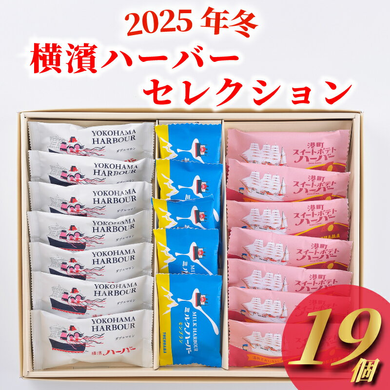 【ふるさと納税】 横濱ハーバー ダブルマロン スイートポテト モンブラン 19個 セット 横浜ハーバー ハーバー マロン ケーキ マロンケーキ モンブラン けーき カステラ 栗餡 栗あん 餡子 栗 焼き菓子 洋菓子 お菓子 菓子 おやつ スイーツ 個包装 銘菓 人気 神奈川 湘南 藤沢