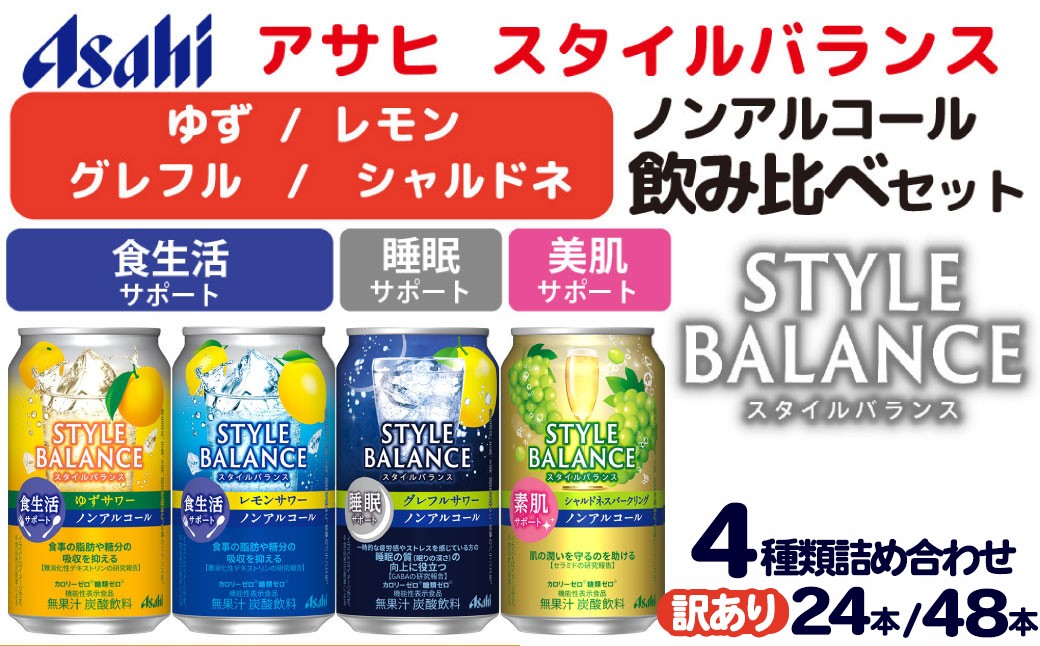 
                  【選べる本数】アサヒ スタイルバランス ノンアルコール飲み比べ4種 アソート (ゆず・レモン・グレフル・シャルドネ) 350ml×24缶 (4種類×各6缶) / 48缶 (4種類×各12缶) 【訳あり】 | 詰め合わせ 詰合せ 飲み比べ ノンアル カロリーゼロ 糖類ゼロ
                