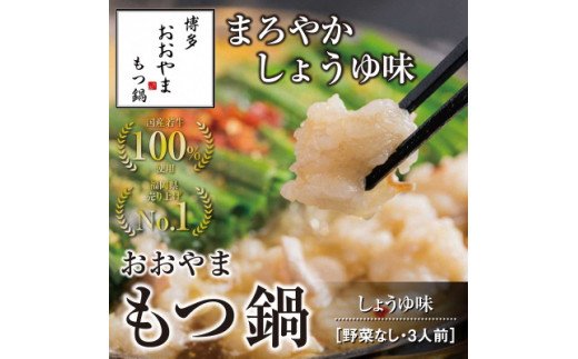 
                  博多もつ鍋おおやま　もつ鍋しょうゆ味　3人前【コープファーム】_AS0826-00
                