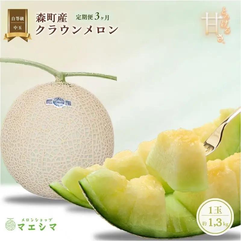 クラウンメロン 中玉 1.3kg 1玉 並 フルーツ クラウンメロン